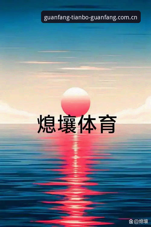 天博体育赛事官方下载最新动态：新手用户三步完成安装，刘峰亲测数据实时更新